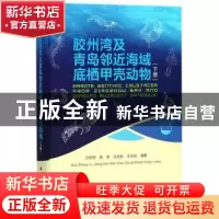 正版 胶州湾及青岛邻近海域底栖甲壳动物:下册 沙忠利[等]编著 科