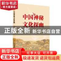 正版 中国神秘文化探幽 曹定军著 中国国际广播出版社 9787507838