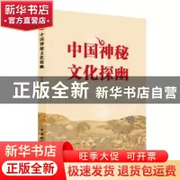 正版 中国神秘文化探幽 曹定军著 中国国际广播出版社 9787507838