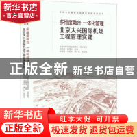 正版 多维度融合 一体化管理 北京大兴国际机场工程管理实践 北京