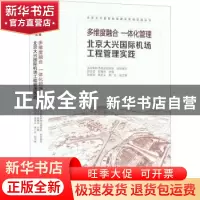 正版 多维度融合 一体化管理 北京大兴国际机场工程管理实践 北京