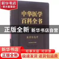 正版 中华医学百科全书-医学信息学 代涛 中国协和医科大学出版社