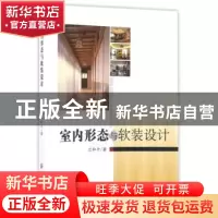 正版 室内形态与软装设计 兰和平著 中国纺织出版社 978751803391