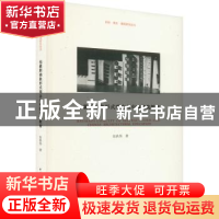 正版 包豪斯抽象形式观念与中国建筑教育 张轶伟 中国建筑工业出