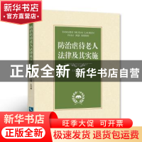 正版 防治虐待老人法律及其实施 王竹青 知识产权出版社 97875130