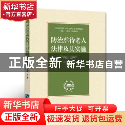正版 防治虐待老人法律及其实施 王竹青 知识产权出版社 97875130