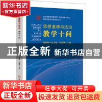 正版 思想道德与法治教学十问 路丙辉总主编 孙艳秋主编 安徽师范