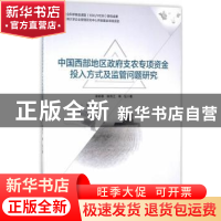 正版 中国西部地区政府支农专项投入方式及监管问题研究 章新蓉,