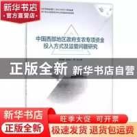 正版 中国西部地区政府支农专项投入方式及监管问题研究 章新蓉,