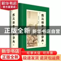 正版 古汉语常用字字典 钟维克 四川辞书出版社 9787557902087 书