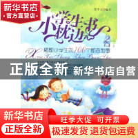 正版 小学生枕边书:2:激励小学生的100个励志故事 张孝天编著 北