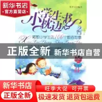 正版 小学生枕边书:2:激励小学生的100个励志故事 张孝天编著 北