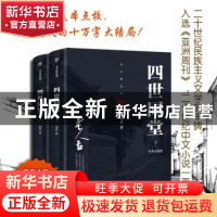 正版 四世同堂 老舍 著 创美工厂 出品 中国友谊出版公司 9787505