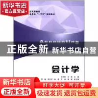 正版 会计学 王明丽,王歆主编 上海财经大学出版社 978756422616