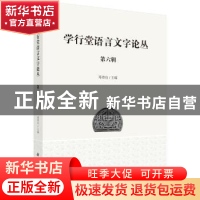 正版 学行堂语言文字论丛:第六辑 邓章应 科学出版社 97870305789
