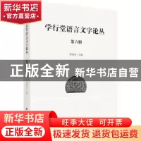 正版 学行堂语言文字论丛:第六辑 邓章应 科学出版社 97870305789