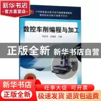 正版 数控车削编程与加工 张新香,秦福强主编 机械工业出版社 97