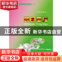 正版 民国童谣:单色绘图本 罗玉芳,尤小明主编 广西人民出版社 9