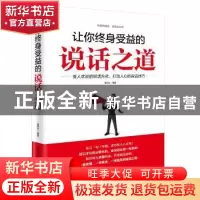 正版 让你终身受益的说话之道 潘鸿生编著 北京工业大学出版社 97