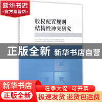 正版 股权配置规则结构性冲突研究 孙箫著 中国社会科学出版社 97