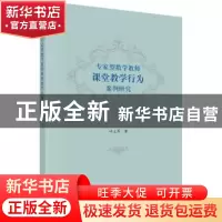 正版 专家型数学教师课堂教学行为案例研究 叶立军著 科学出版社