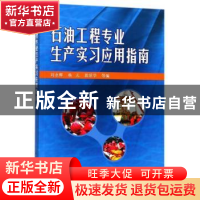 正版 石油工程专业生产实习应用指南 刘永辉,杨志,郭昭学等编