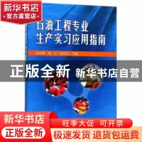 正版 石油工程专业生产实习应用指南 刘永辉,杨志,郭昭学等编