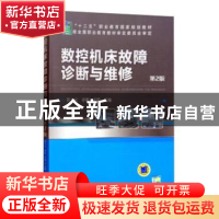 正版 数控机床故障诊断与维修 郭士义,徐衡,关颖主编 机械工业