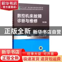 正版 数控机床故障诊断与维修 郭士义,徐衡,关颖主编 机械工业