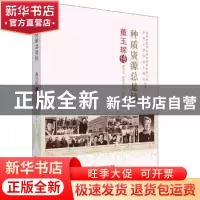 正版 种质资源总是情:董玉琛传 谭光万,郑殿升,刘旭 中国科学技术