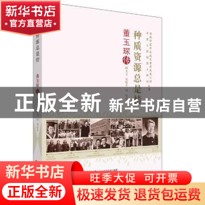 正版 种质资源总是情:董玉琛传 谭光万,郑殿升,刘旭 中国科学技术