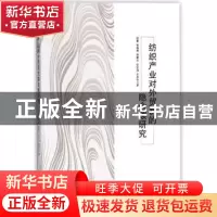 正版 纺织产业对外贸易的隐含碳研究 姚蕾[等]著 知识产权出版社