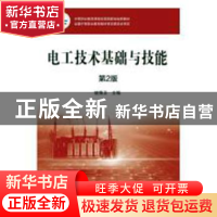 正版 电工技术基础与技能 姚锦卫主编 机械工业出版社 9787111535