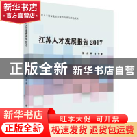 正版 江苏人才发展报告:2017 曹杰,蒋莹 科学出版社 97870305570