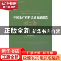 正版 中国生产资料流通发展报告:2012-2013:2012-2013 周林燕主编