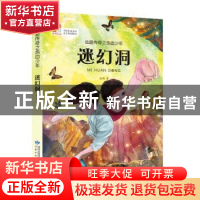 正版 迷幻洞 赵彤 甘肃少年儿童出版社 9787542243751 书籍