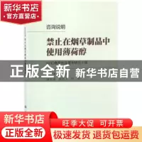 正版 咨询说明:禁止在烟草制品中使用薄荷醇 WHO烟草制品管制研