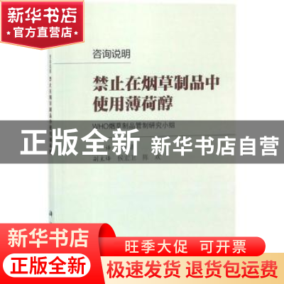 正版 咨询说明:禁止在烟草制品中使用薄荷醇 WHO烟草制品管制研