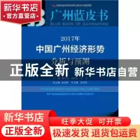 正版 2017年中国广州经济形势分析与预测(2017版) 魏明海,谢博能,