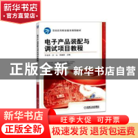 正版 电子产品装配与调试项目教程(高等职业教育系列教材) 牛百齐