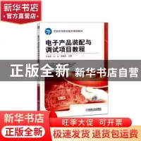 正版 电子产品装配与调试项目教程(高等职业教育系列教材) 牛百齐