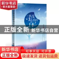 正版 寻找最初的自己 楚德国著 中国商务出版社 9787510318108 书