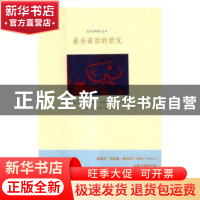 正版 素未谋面的朋友 (加)斯蒂芬·巴特勒·里柯克著 江苏凤凰文艺