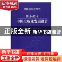 正版 2015-2016中国出版业发展报告 范军 著 中国书籍出版社 978