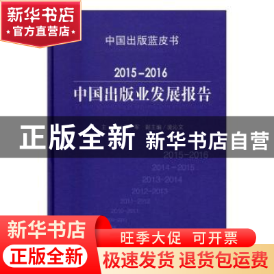 正版 2015-2016中国出版业发展报告 范军 著 中国书籍出版社 978
