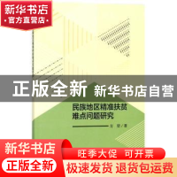 正版 民族地区精准扶贫难点问题研究 方堃著 科学出版社 97870305