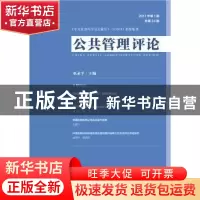 正版 公共管理评论:2017年第1期(总第24期) 巫永平主编 社会科学