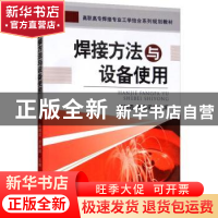 正版 焊接方法与设备使用 曹朝霞,齐勇田 机械工业出版社 9787111