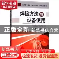 正版 焊接方法与设备使用 曹朝霞,齐勇田 机械工业出版社 9787111