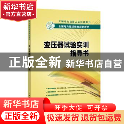 正版 变压器试验实训指导书 周建博主编 中国电力出版社 97875198